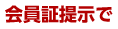 会員証提示で